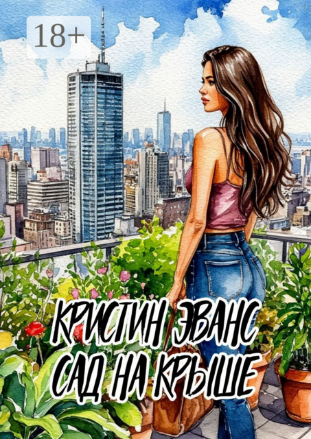 Сад на крыше