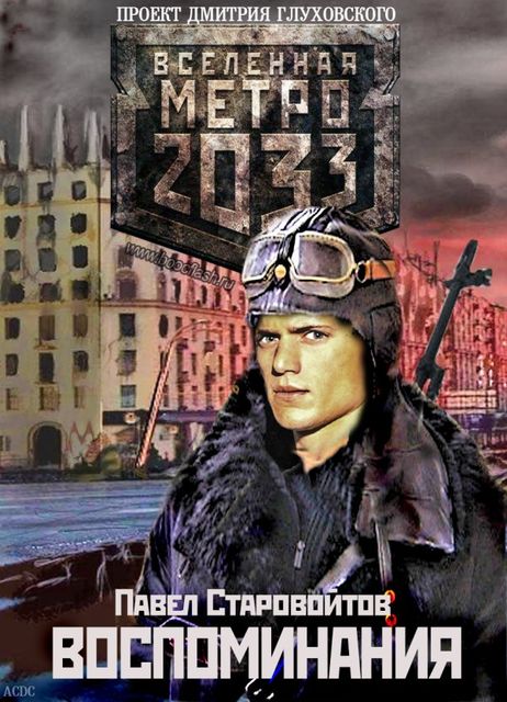 Вселенная Метро 2033. Воспоминания