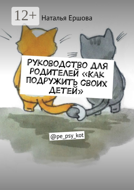 Руководство для родителей «Как подружить своих детей». @pe_psy_kot