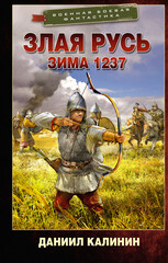 Злая Русь