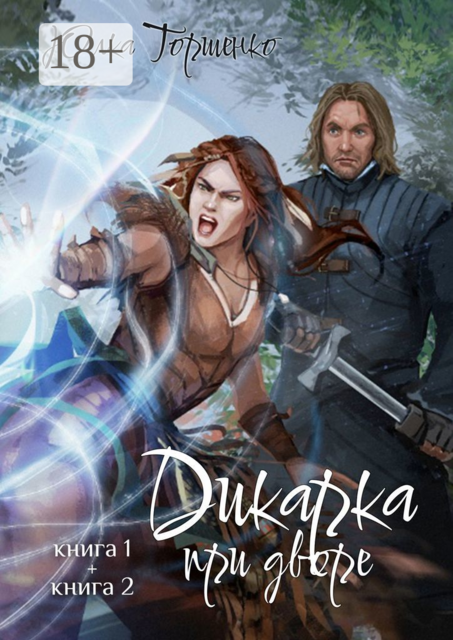 Дикарка при дворе. Книга 1 + книга 2, Юлка Торшенко