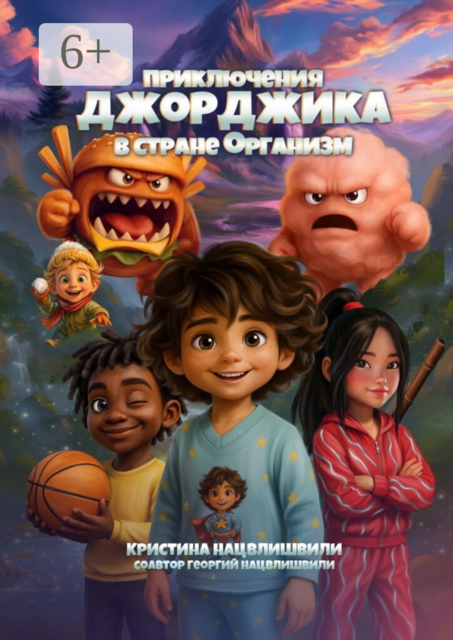 Приключения Джорджика в стране Организм