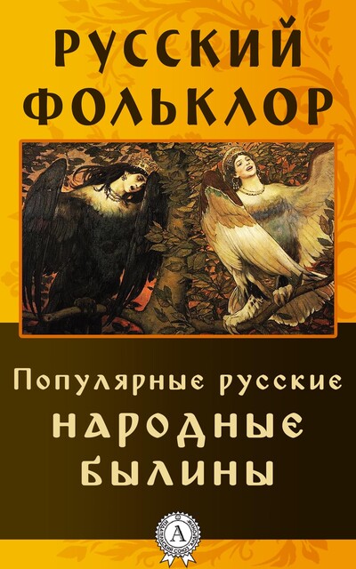 Популярные русские народные былины, Народное творчество