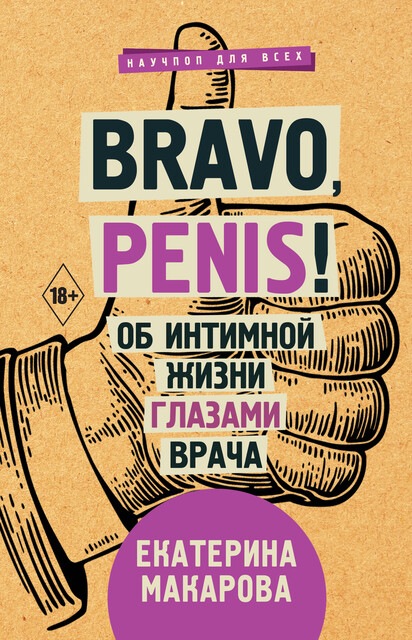 Bravo, Penis! Об интимной жизни глазами врача, Екатерина Макарова