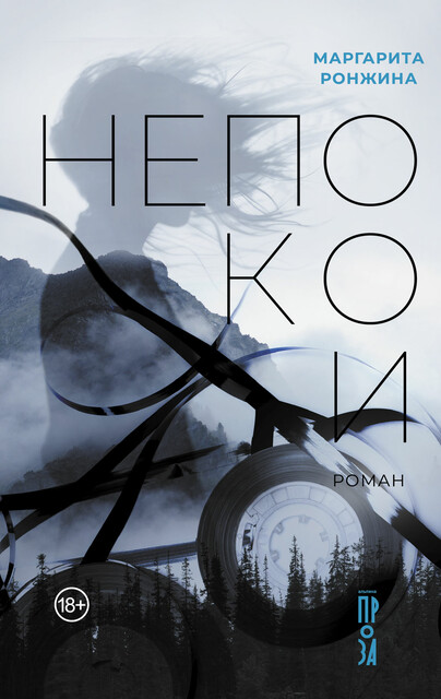 Непокои, Маргарита Ронжина