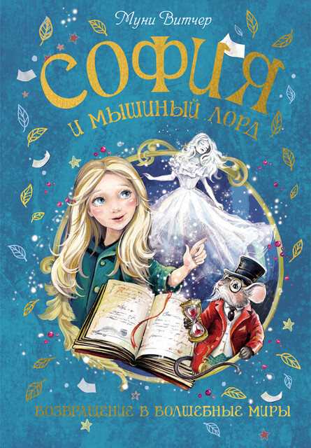 София и мышиный лорд. Возвращение в Волшебные миры