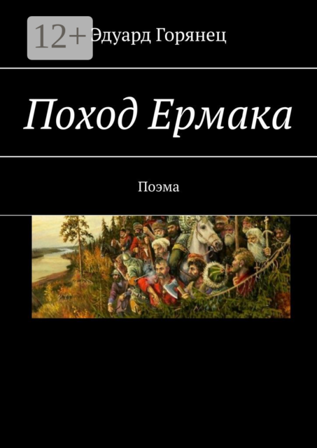 Поход Ермака. Поэма, Горянец Эдуард