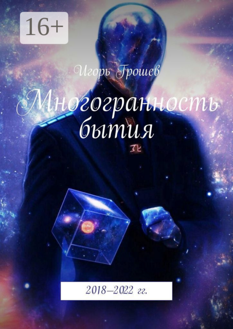 Многогранность бытия, Игорь Грошев