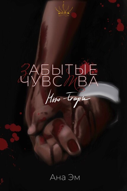 Забытые чувства (13 ГЛАВ)