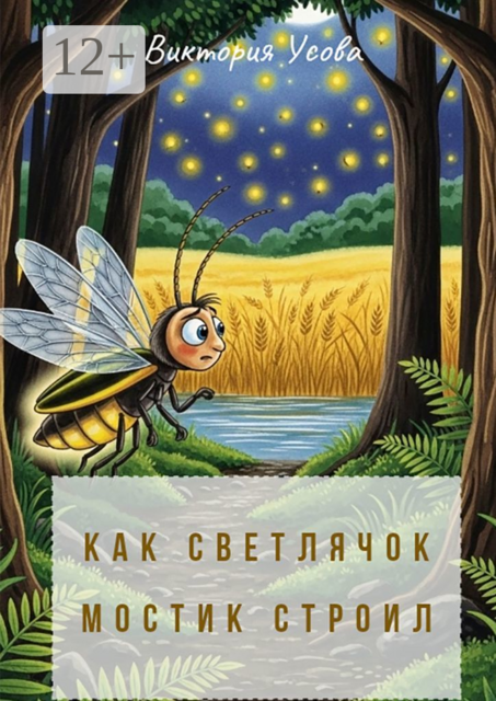 Как светлячок мостик строил, Виктория Усова
