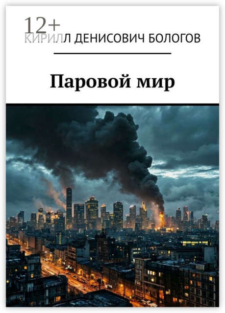 Паровой мир