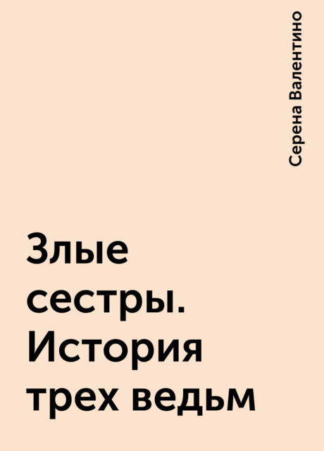 Злые сестры. История трех ведьм