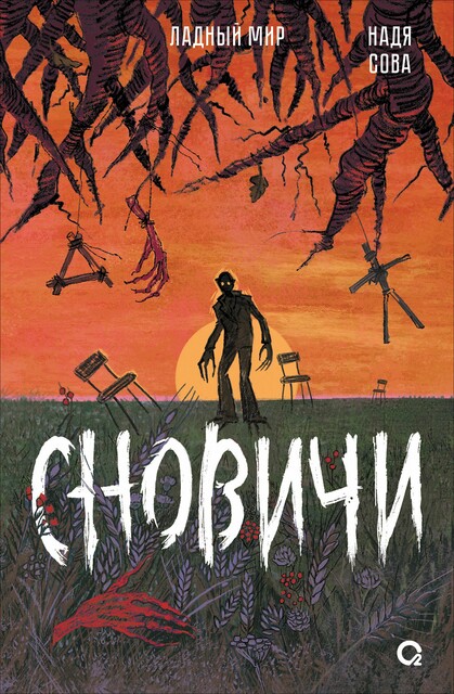 Сновичи, Надя Сова