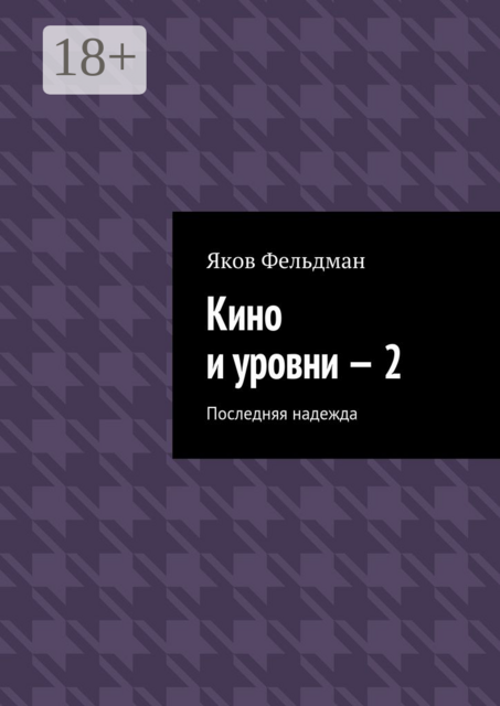 Кино и уровни — 2. Последняя надежда, Яков Фельдман