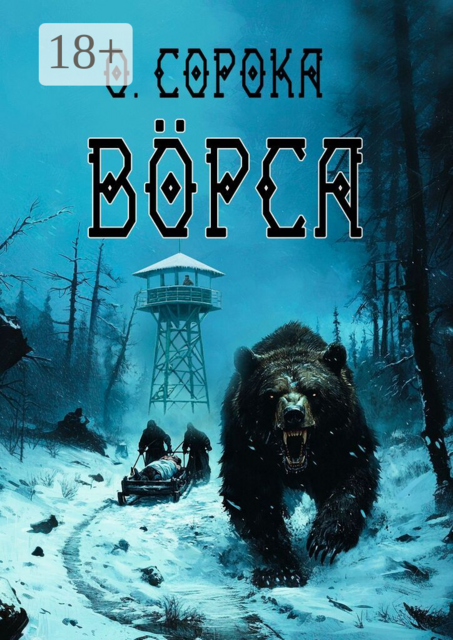 Вӧрса
