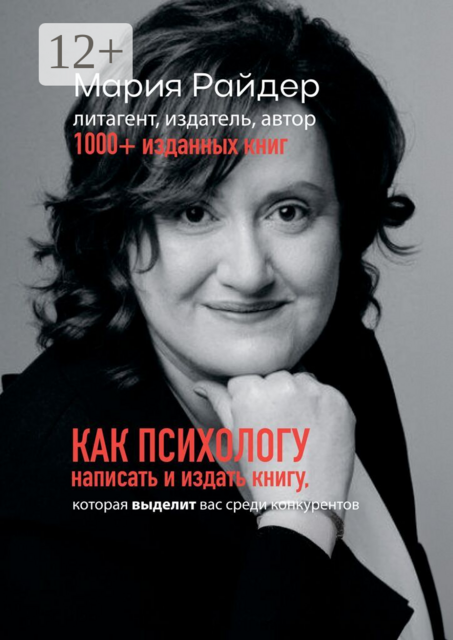 Как психологу написать и издать книгу. Которая выделит вас среди конкурентов