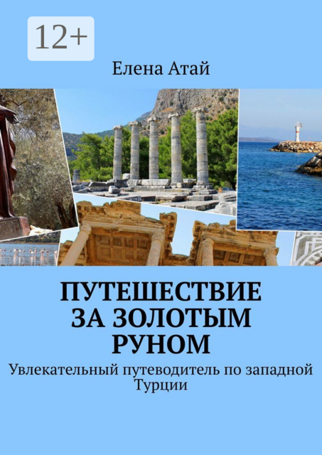 Путешествие за Золотым руном. Увлекательный путеводитель по западной Турции, Елена Атай