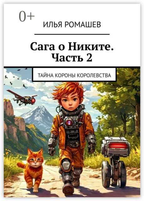 Сага о Никите. Часть 2. Тайна Короны Королевства