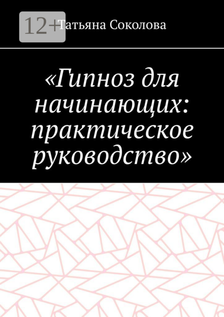 «Гипноз для начинающих: практическое руководство»