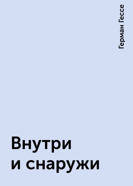 Внутри и снаружи