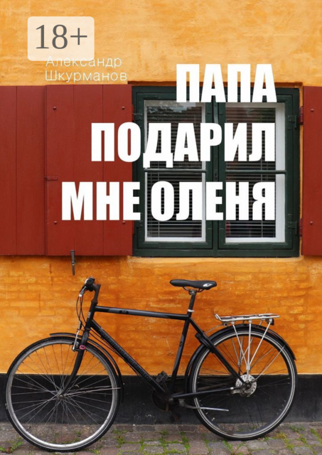 Папа подарил мне оленя, Александр Шкурманов