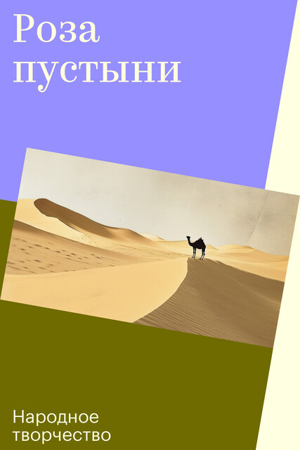 Роза пустыни, Народное творчество