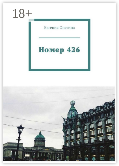 Номер 426, Евгения Онегина