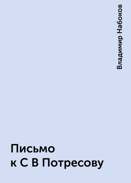 Письмо к С В Потресову