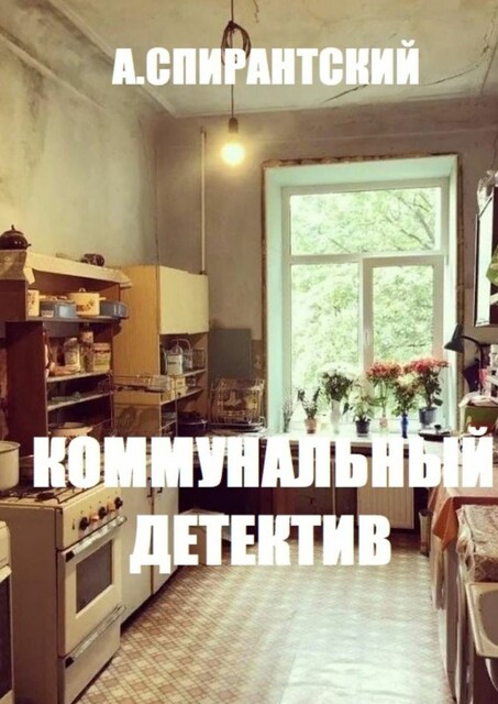 Коммунальный детектив