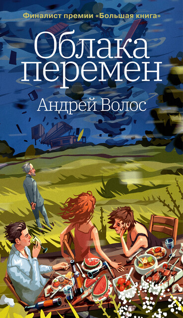 Облака перемен, Андрей Волос