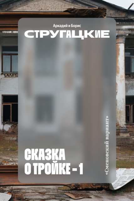 Сказка о Тройке