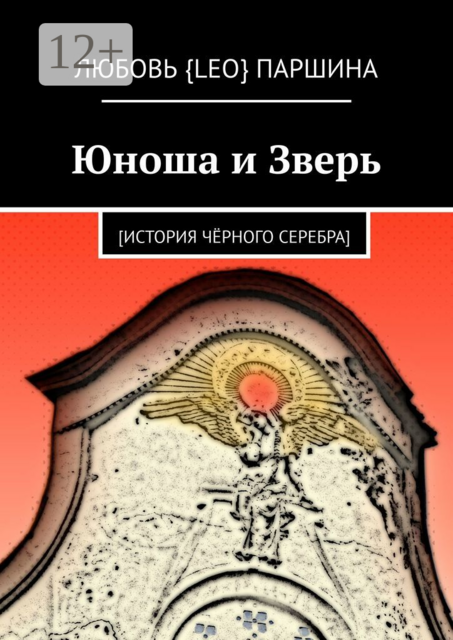 Юноша и Зверь.