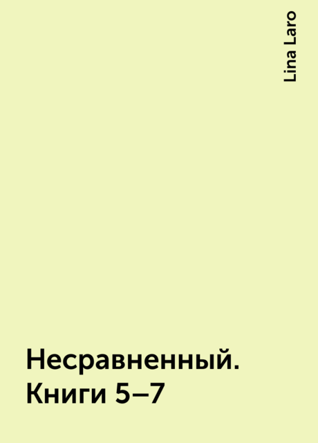 Несравненный. Книги 5–7