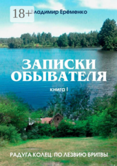 Записки обывателя