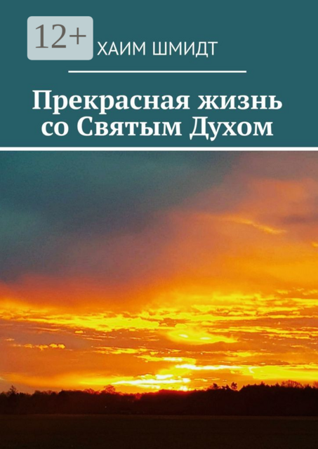 Прекрасная жизнь со Святым Духом