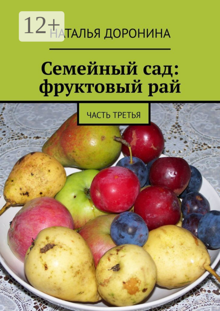 Семейный сад: фруктовый рай. Часть третья, Наталья Доронина