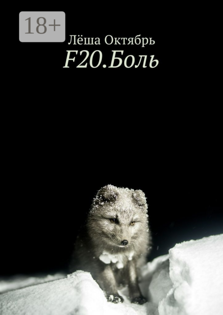 F20.Боль, Лёша Октябрь