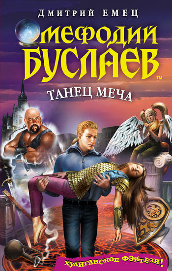 Мефодий Буслаев. Книга 14. Танец меча