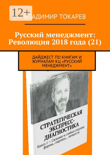 Русский менеджмент: Революция 2018 года (21). Дайджест по книгам и журналам КЦ «Русский менеджмент»