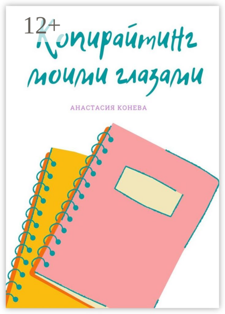 Копирайтинг моими глазами