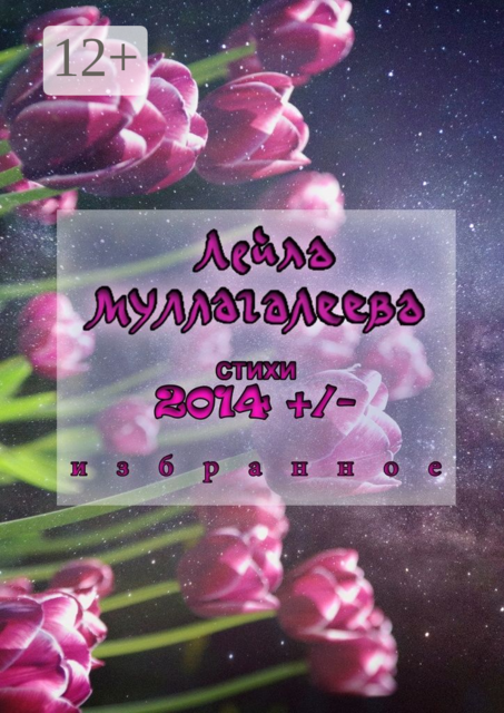 2014 +/, Муллагалеева Лейла