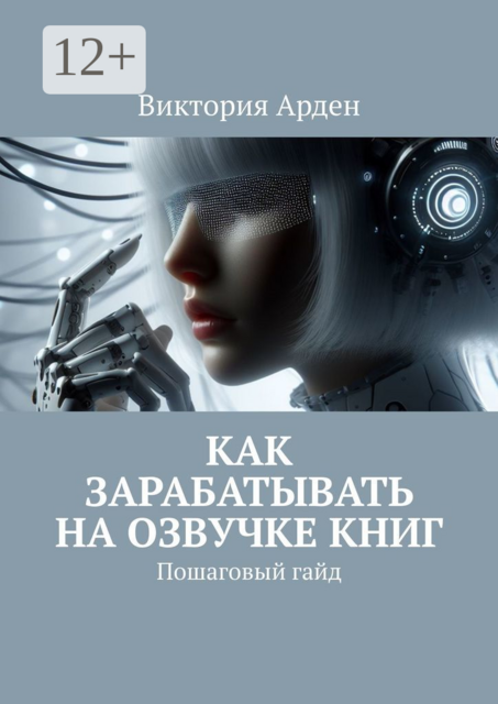 Как зарабатывать на озвучке книг. Пошаговый гайд