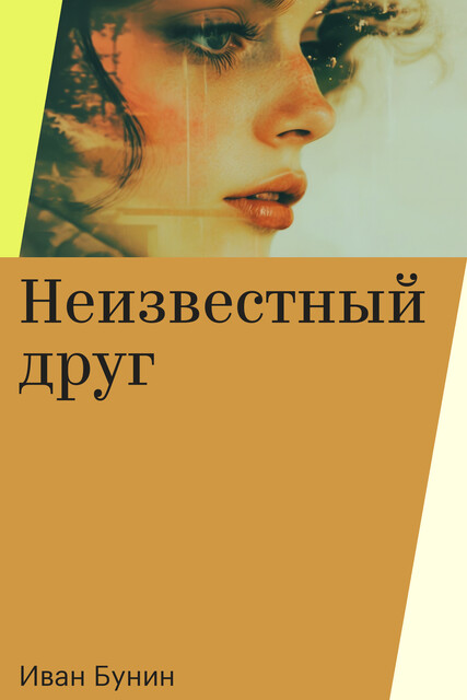 Неизвестный друг, Иван Бунин