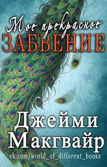 Мое прекрасное забвение (др. перевод) (ЛП)