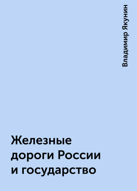 Железные дороги России и государство