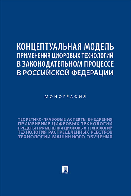 Концептуальная модель применения цифровых технологий в законодательном процессе в Российской Федерации. Монография