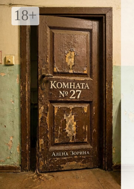 Комната №27