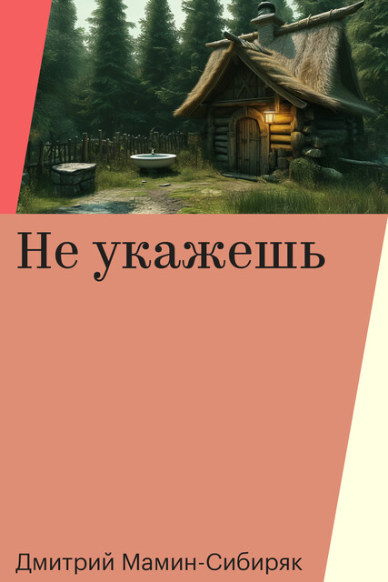 Не укажешь