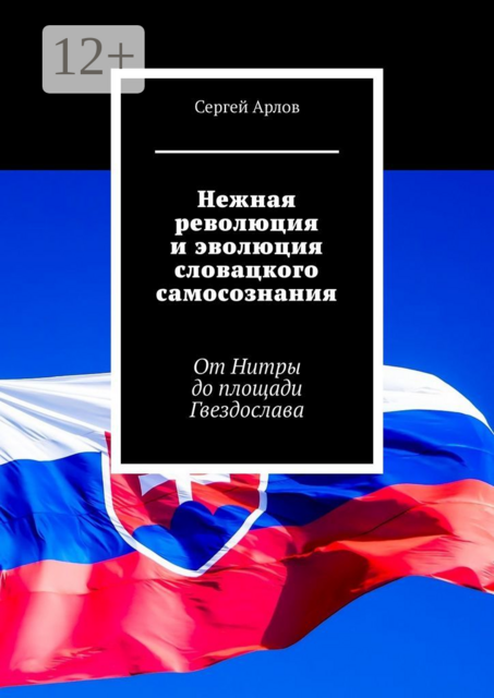 Нежная революция и эволюция словацкого самосознания. От Нитры до площади Гвездослава