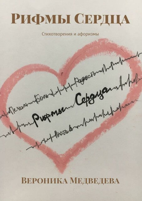 Рифмы Сердца. Стихотворения и афоризмы